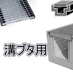 グレーチング U字溝