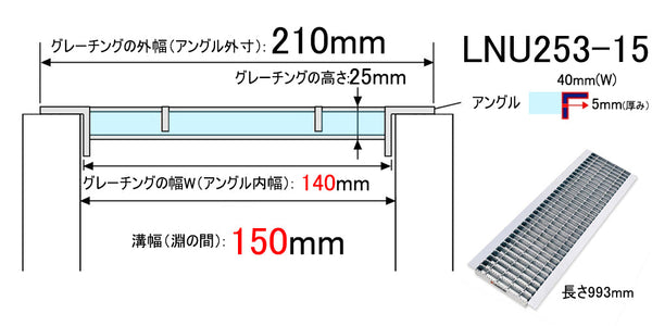 グレーチング 普通目 210（140）×993×25 U字溝150用 溝蓋 U形側溝150mm用 LNU253-15 T14用