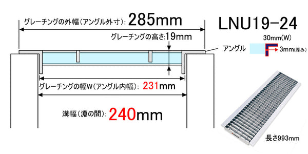 グレーチング 普通目 285（231）×993×19 U字溝240用 溝蓋 U形側溝240mm用 LNU19-24  歩道用