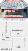 グレーチング 嵩上げ かさあげ 耐荷重 T-25 トレーラー通過 細目 溝幅300mm用 MGHJK95-38-3