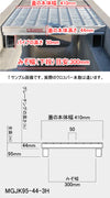 グレーチング 嵩上げ かさあげ T-14 消防車通過程度 普通目 溝幅300mm用 MGJK95-44-3H ハーフサイズ485mm
