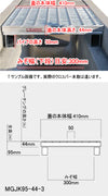 グレーチング 嵩上げ かさあげ T-14 消防車通過 普通目 溝幅300mm用 MGJK95-44-3 フルサイズ995mm