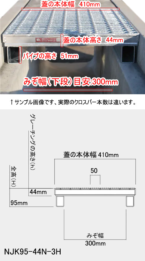 「特価品」 グレーチング 嵩上げJIS型溝蓋 蓋幅410mm 溝幅300mm用 普通目 適用荷重 T-14 消防車程度 ノンスリップ NJK95-44N-3H