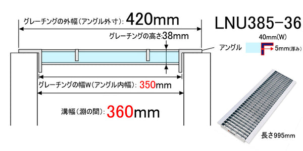 グレーチング 普通目 420（350）×995×38 U字溝360用 溝蓋 U形側溝360mm用 LNU385-36 T14用