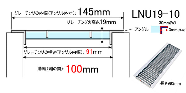 グレーチング 普通目 145（91）×993×19 U字溝100用 溝蓋 U形側溝100mm用 LNU19-10 T14用