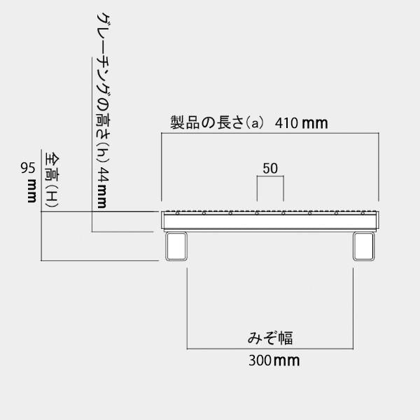 グレーチング 嵩上げ かさあげ T-14 普通目 溝幅300mm用 MGJK95-44-3H